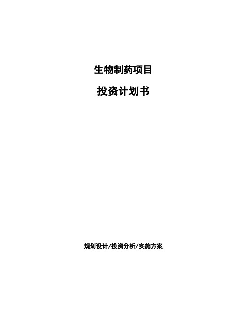 生物制药项目投资计划书