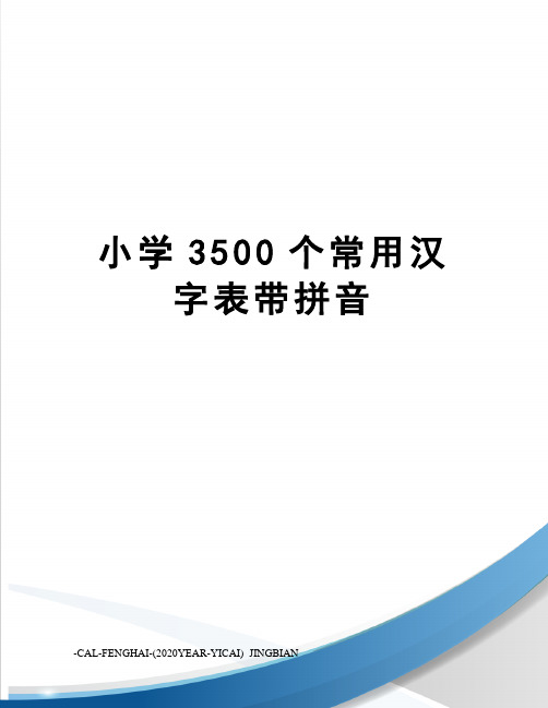 小学3500个常用汉字表带拼音