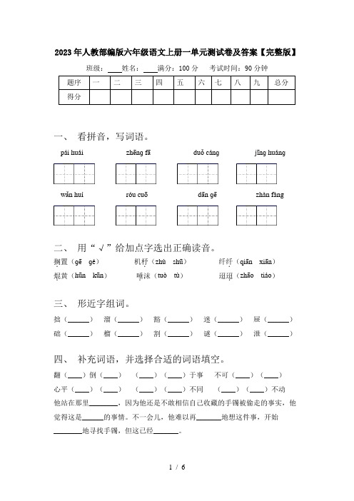 2023年人教部编版六年级语文上册一单元测试卷及答案【完整版】