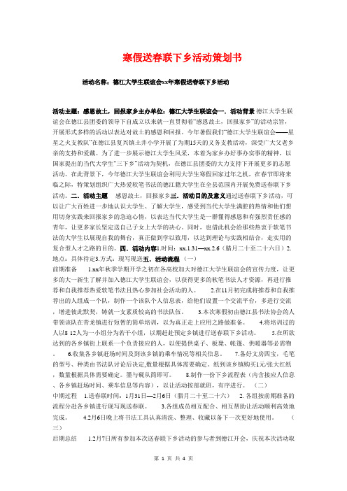 寒假送春联下乡活动策划书与对口定点帮扶年度工作计划汇编