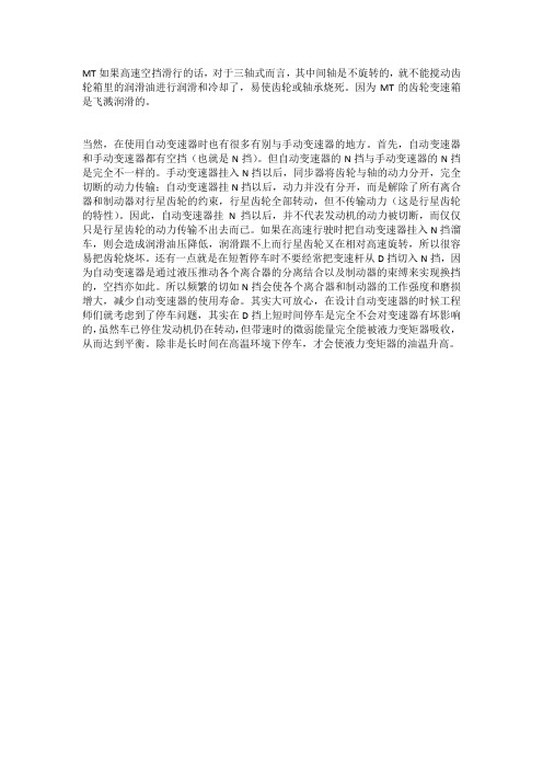 MT、AT为什么都不能高速空挡滑行？