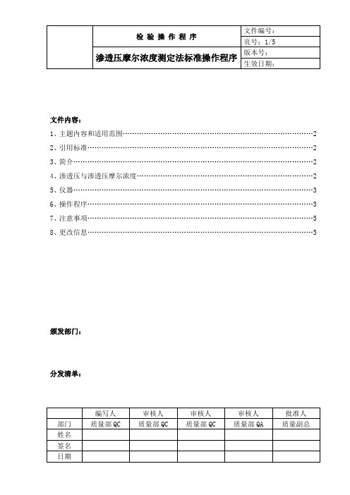 中国药品检验标准操作规范2010版渗透压摩尔浓度测定法