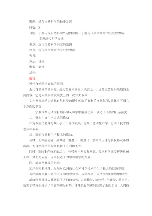第1章 近代自然科学的初步发展