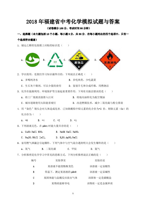 2018年福建省中考化学模拟试题与答案