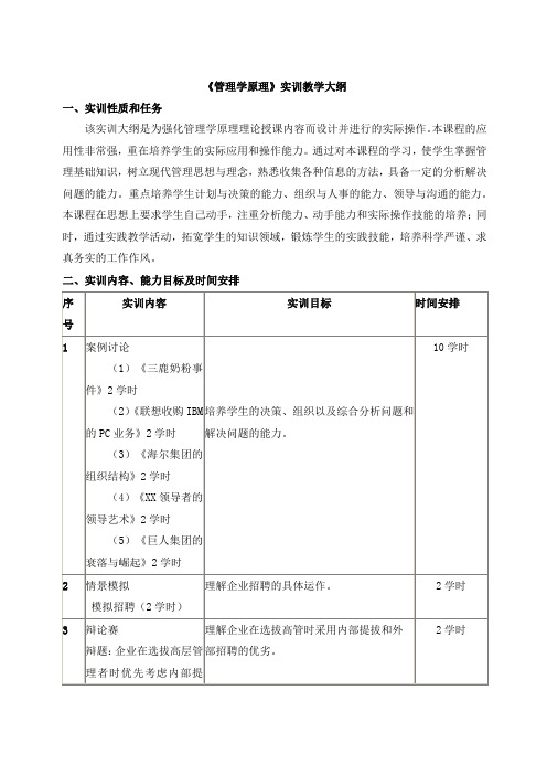 《管理学原理》实训教学大纲