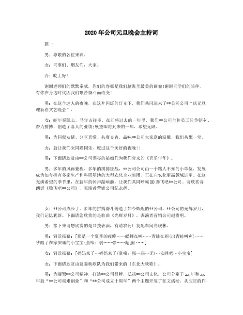 2020年公司元旦晚会主持词