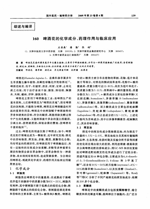 160啤酒花的化学成分、药理作用与临床应用