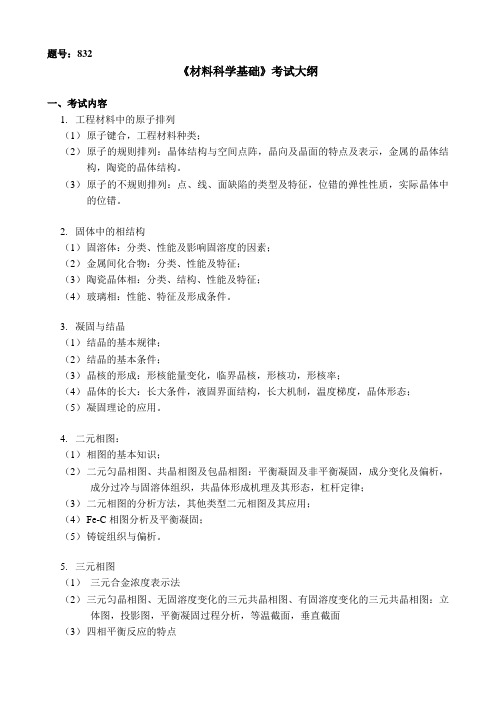 西工大考研材料科学基础初试大纲