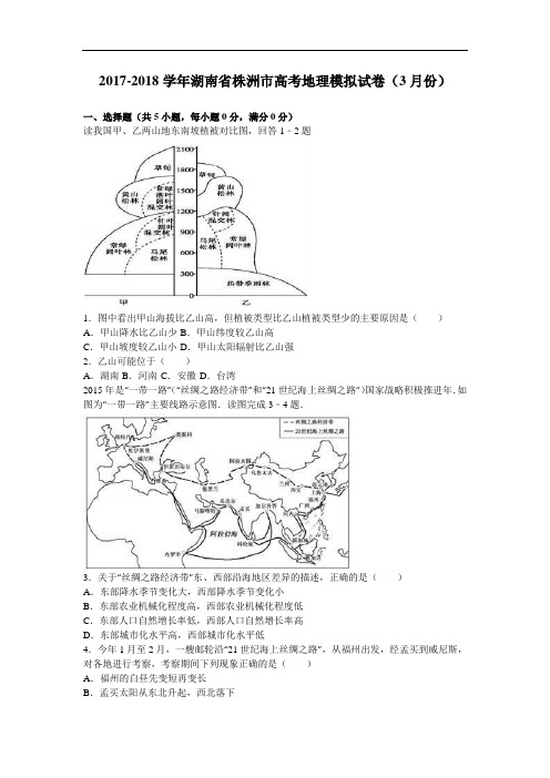 湖南省株洲市2017-2018学年高考地理模拟试卷(8月份) Word版含解析