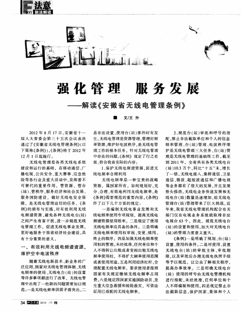 强化管理 服务发展——解读《安徽省无线电管理条例》