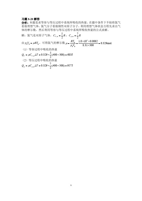 大学物理课后习题答案整理(杨晓峰版)-习题08