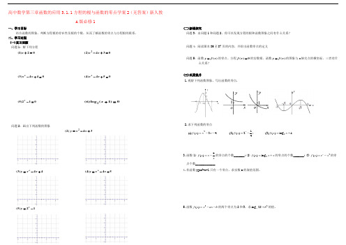 高中数学第三章函数的应用3.1.1方程的根与函数的零点学案2(无答案)新人教A版必修1
