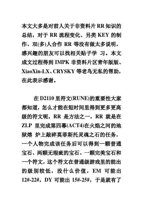 暗黑2-什么是FZRR以及FZRR的入门、RR详细流程及漂移、RR过程中的一些技巧