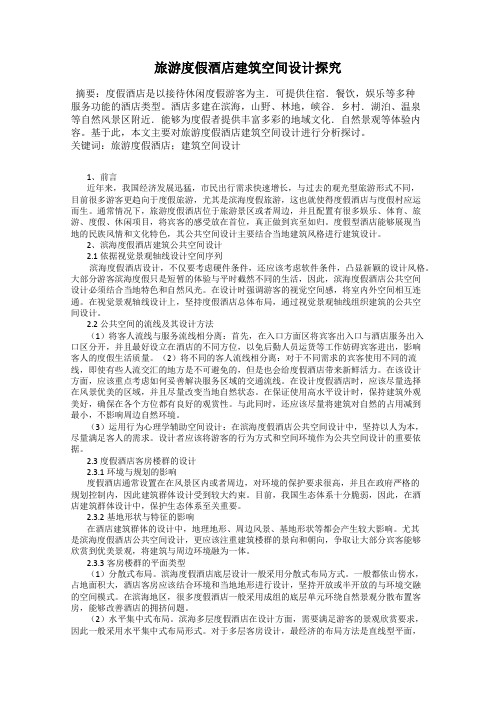 旅游度假酒店建筑空间设计探究