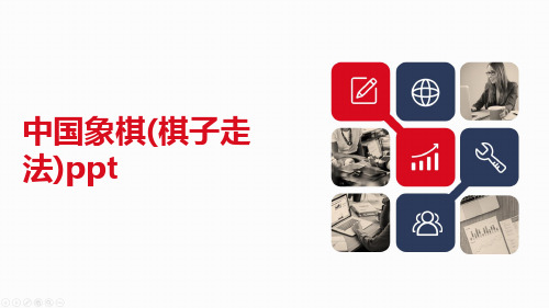 中国象棋(棋子走法)ppt