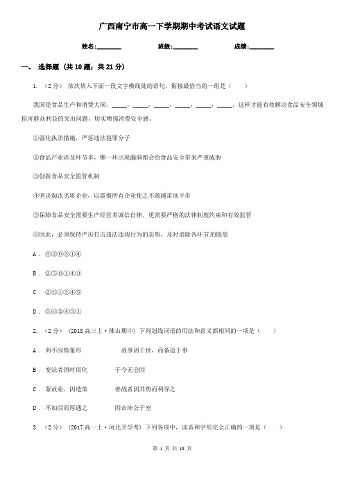 广西南宁市高一下学期期中考试语文试题