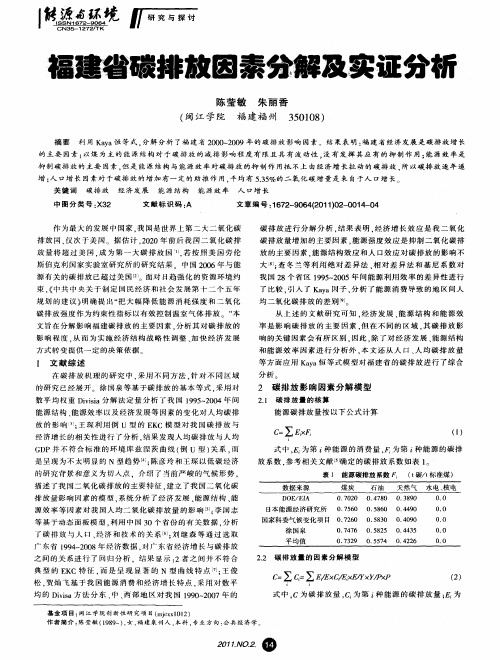 福建省碳排放因素分解及实证分析