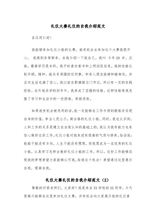礼仪大赛礼仪的自我介绍范文（2篇）