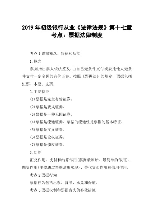 2019年初级银行从业《法律法规》第十七章考点：票据法律制度