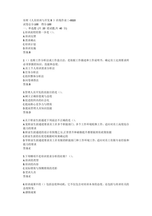 东财《人员培训与开发B 》在线作业三答案