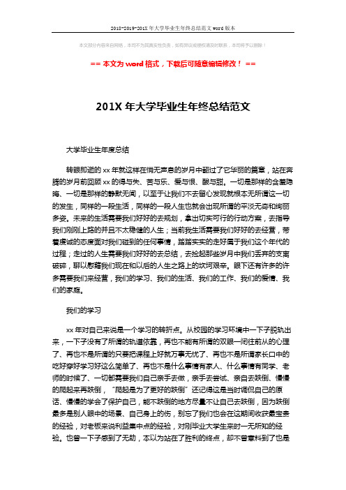 2018-2019-201X年大学毕业生年终总结范文word版本 (2页)