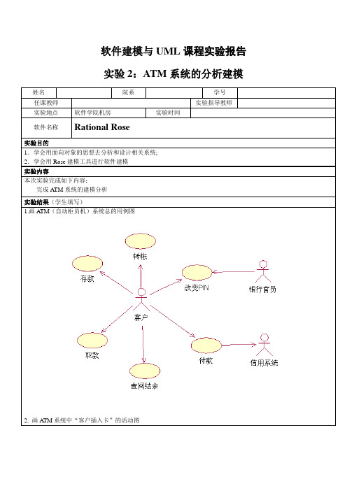 实验2：ATM系统的分析建模