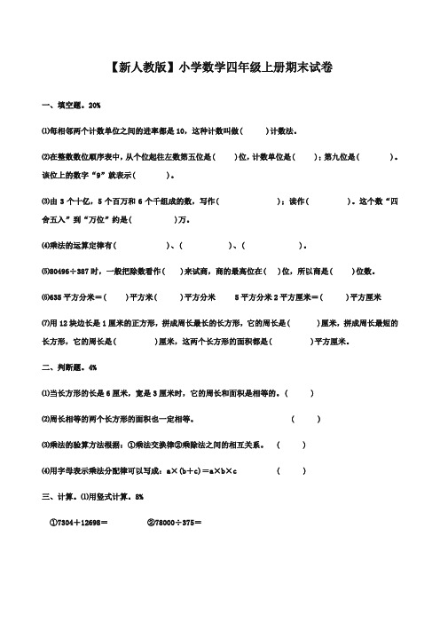 2017-2018年人教版小学数学四年级上册期末测试卷质量检测试卷
