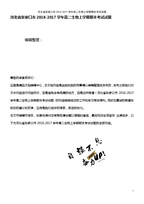 河北省张家口市高二生物上学期期末考试试题(2021年整理)