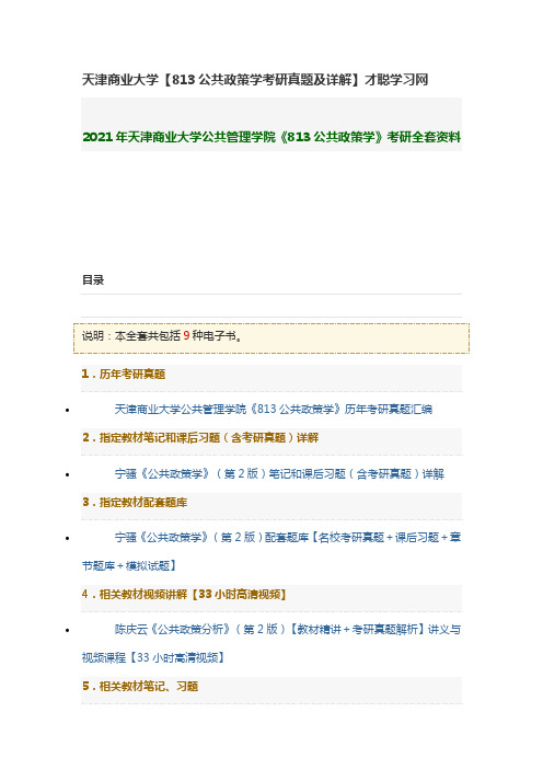 天津商业大学【813公共政策学考研真题及详解】才聪学习网