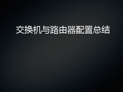 思科模拟器交换机与路由器配置