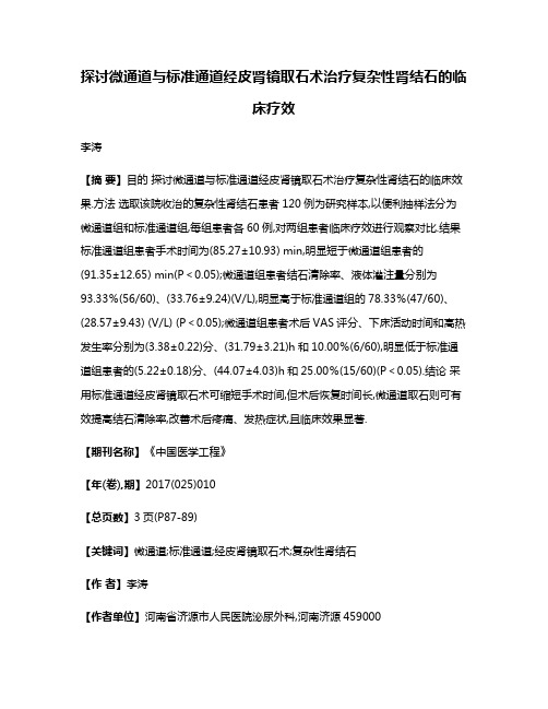 探讨微通道与标准通道经皮肾镜取石术治疗复杂性肾结石的临床疗效