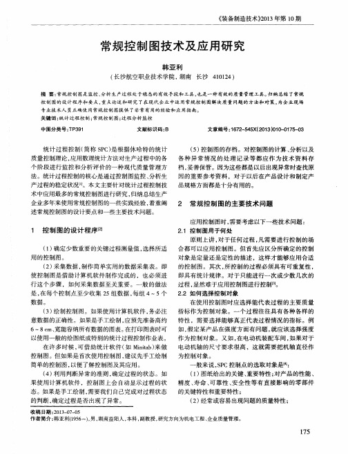 常规控制图技术及应用研究