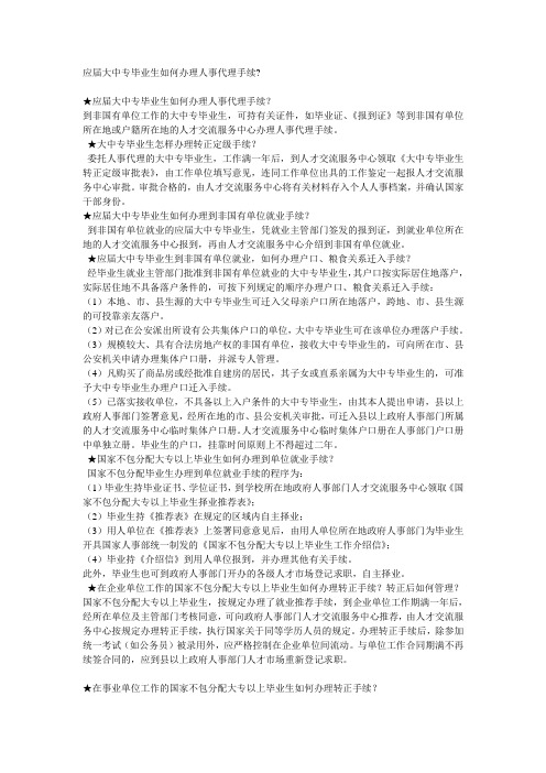 应届大中专毕业生如何办理人事代理手续
