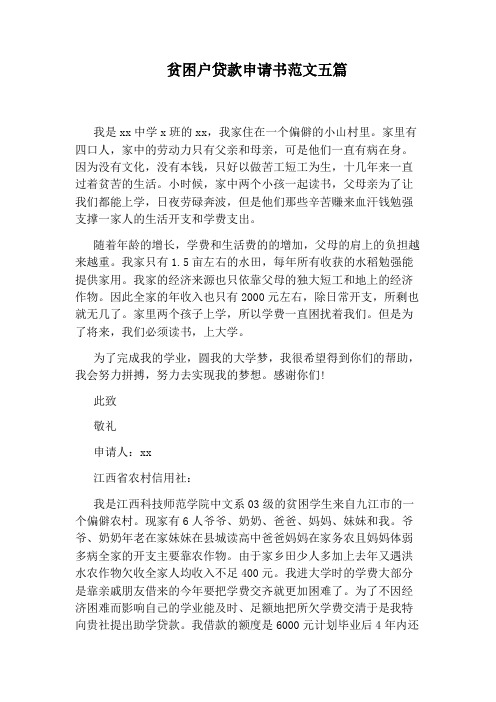 贫困户贷款申请书范文五篇