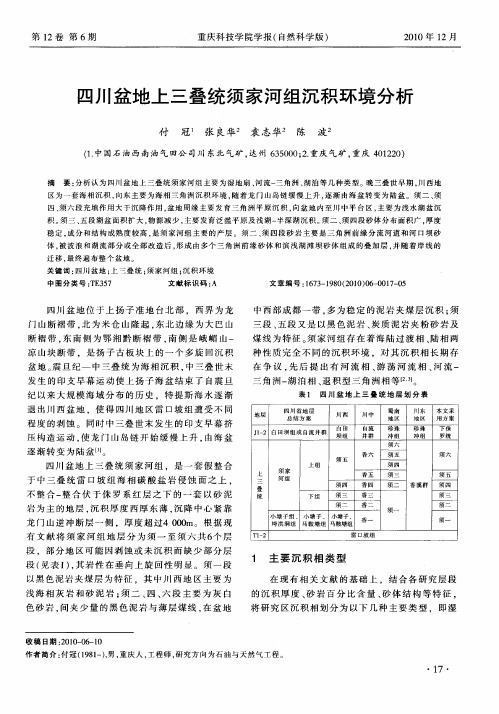 四川盆地上三叠统须家河组沉积环境分析