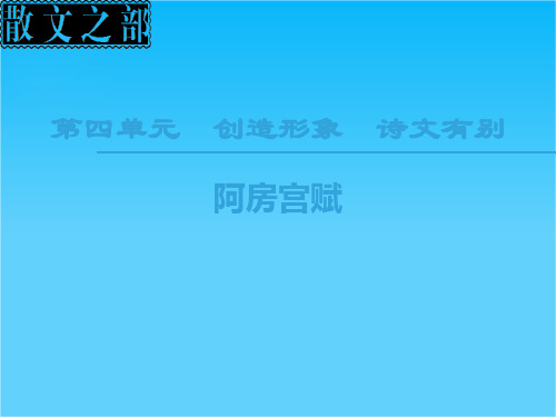 2018-2019学年高中语文人教版选修中国古代诗歌散文欣赏课件第4单元阿房宫赋