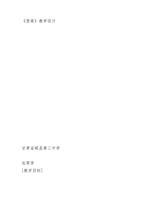 北师大高中必修4《登 高》包翠萍PPT课件教案 一等奖新名师优质课获奖教学设计