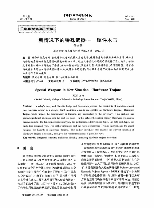 新情况下的特殊武器——硬件木马