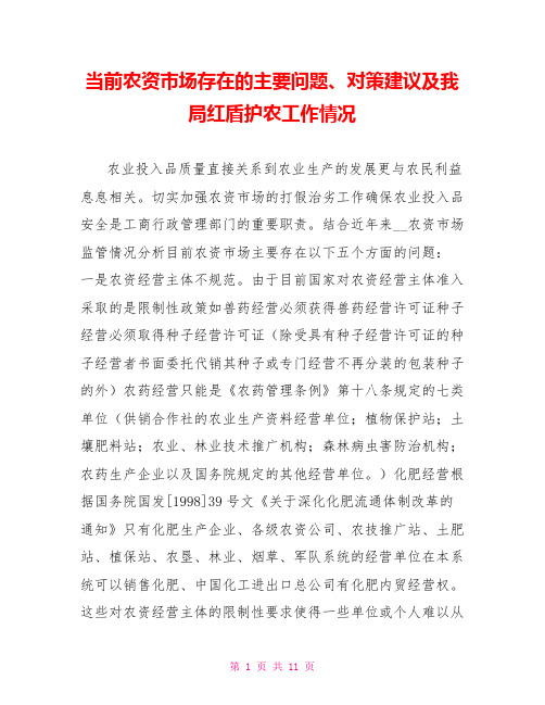 当前农资市场存在的主要问题、对策建议及我局红盾护农工作情况