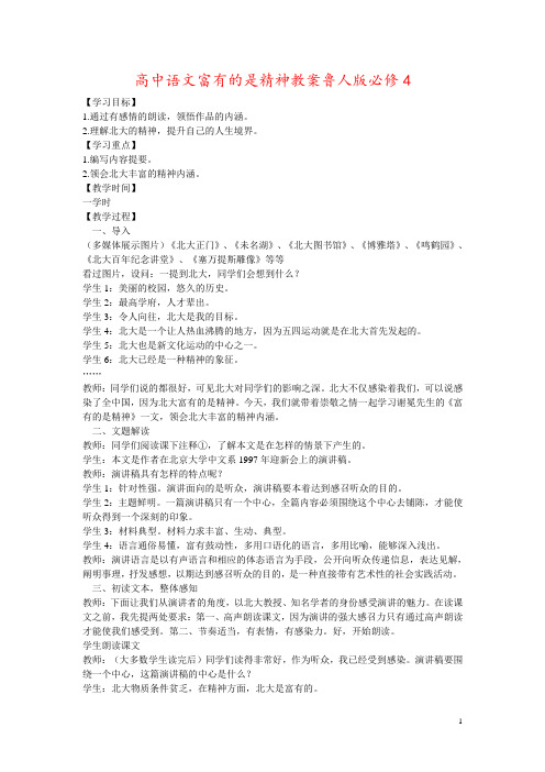 高中语文富有的是精神教案鲁人版必修4