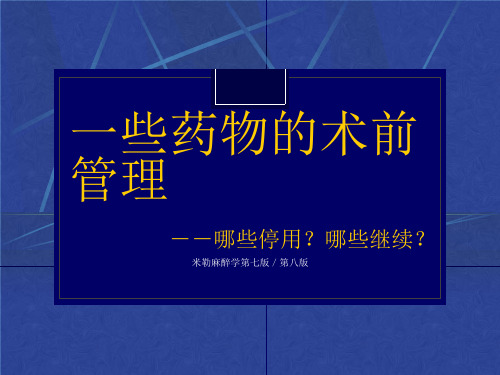 麻醉术前用药指南