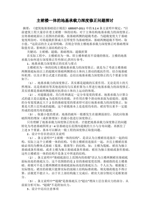 主裙楼一体的地基承载力深度修正问题探讨