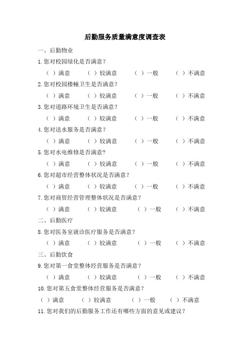 后勤服务质量满意度调查表