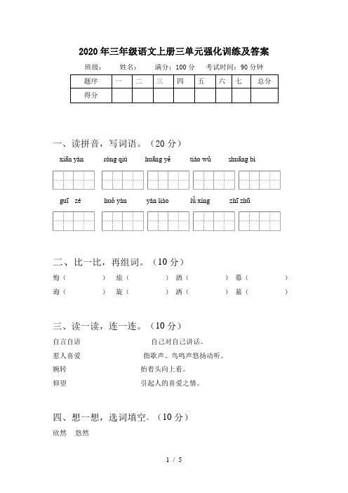 2020年三年级语文上册三单元强化训练及答案