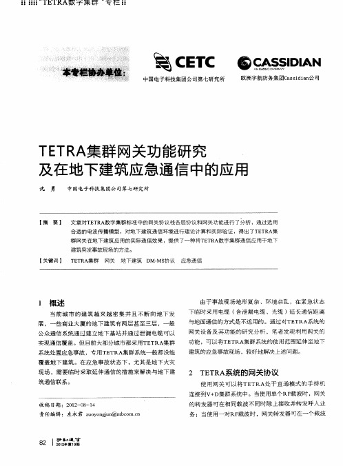 TETRA集群网关功能研究及在地下建筑应急通信中的应用