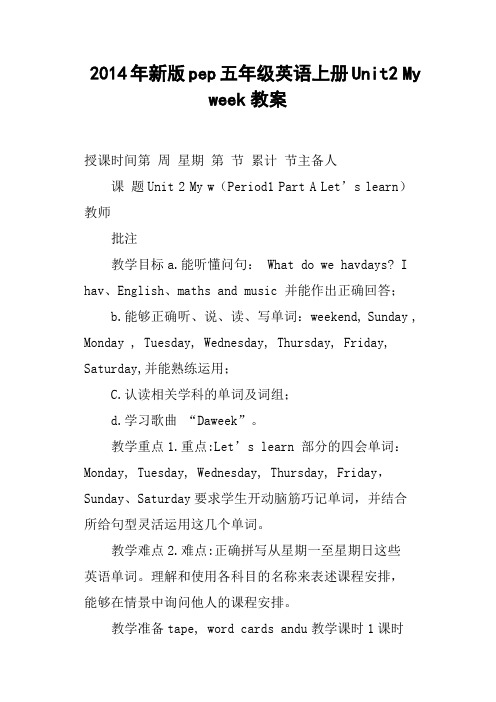 新版pep五年级英语上册Unit2 My week教案
