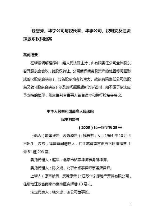 钱碧芳、华宁公司与祝长春、华宇公司、祝明安及汪贤琛股东权纠纷案