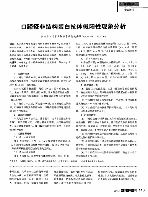 口蹄疫非结构蛋白抗体假阳性现象分析