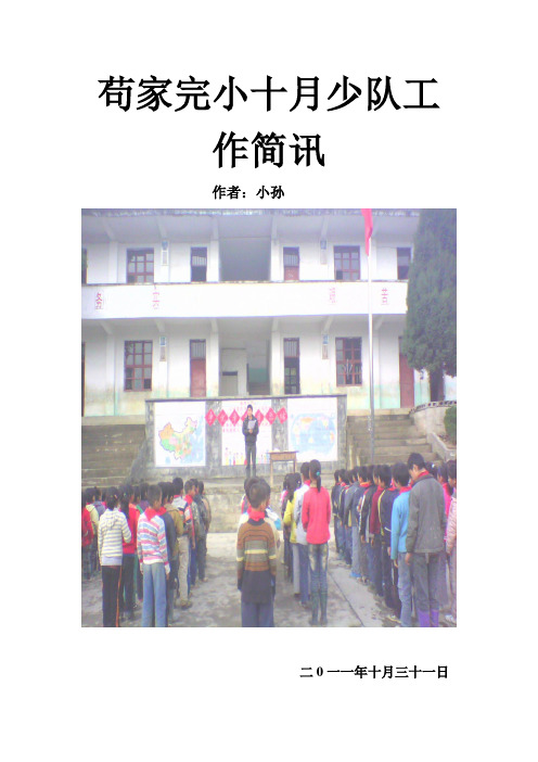 苟家完小十月少队工作简讯