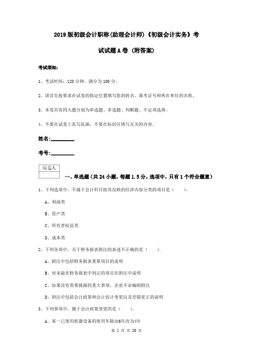 2019版初级会计职称(助理会计师)《初级会计实务》考试试题A卷 (附答案)